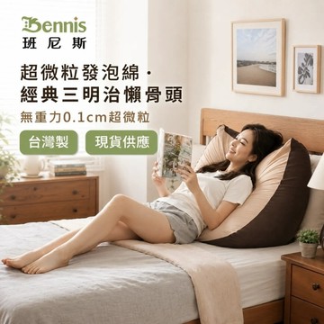 【班尼斯國際名床】~超微粒發泡綿‧經典三明治70*45*60cm懶骨頭大靠枕《微粒抬腿枕》