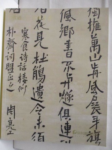 【書寶二手書T2／收藏_O19】POLY保利_欣遇-中國書畫_2022/9/21
