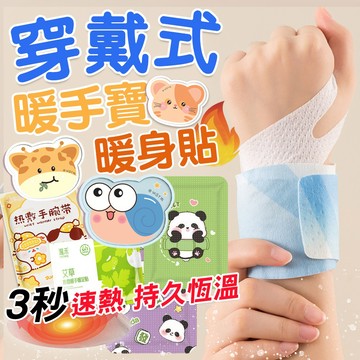 暖暖包 暖足貼 發熱貼【穿戴式暖手寶】暖宮貼 保暖貼片 熱敷貼 暖身貼 熱敷 暖手寶 可愛造型暖暖貼 穿戴式