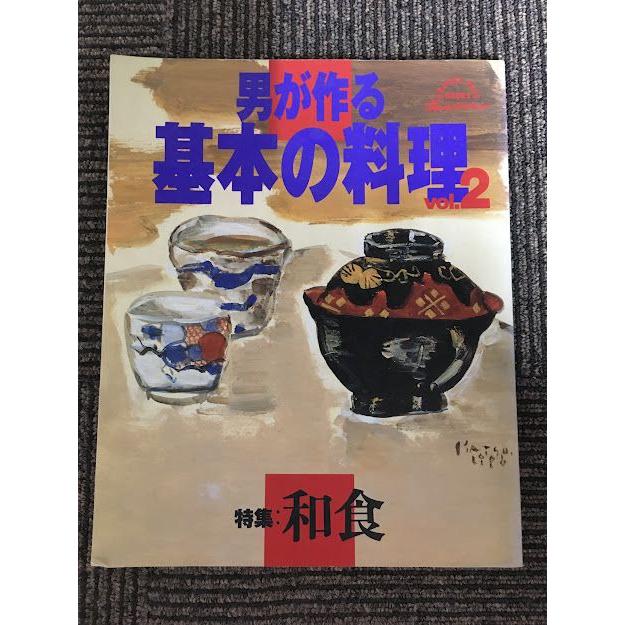 男が作る基本の料理 vol.2 特集:和食 (ORANGE PAGE BOOKS)