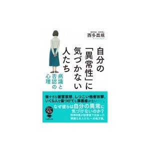 自分の 異常性 に気づかない人たち 病識と否認の心理 草思社文庫 西多昌規