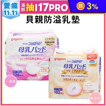 【Pigeon 貝親】日本境內版護敏防溢乳墊102片/一般款126片