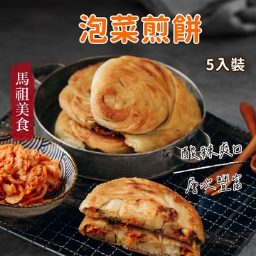 【愛美食】馬祖泡菜煎餅 招牌煎餅 5片 550g/包🈵️799元冷凍超取免運費⛔限重8kg 馬祖 泡菜煎餅 蔥油餅 餡餅