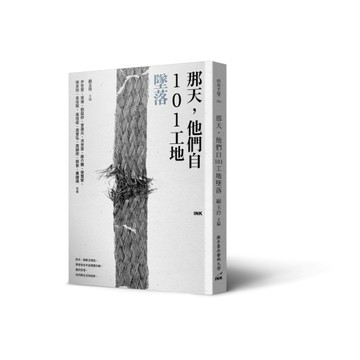那天，他們自101工地墜落