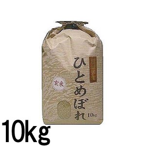 玄米 宮城県ひとめぼれ 10kg 環境保全米 玄米 ひとめぼれ 宮城県産 10kg