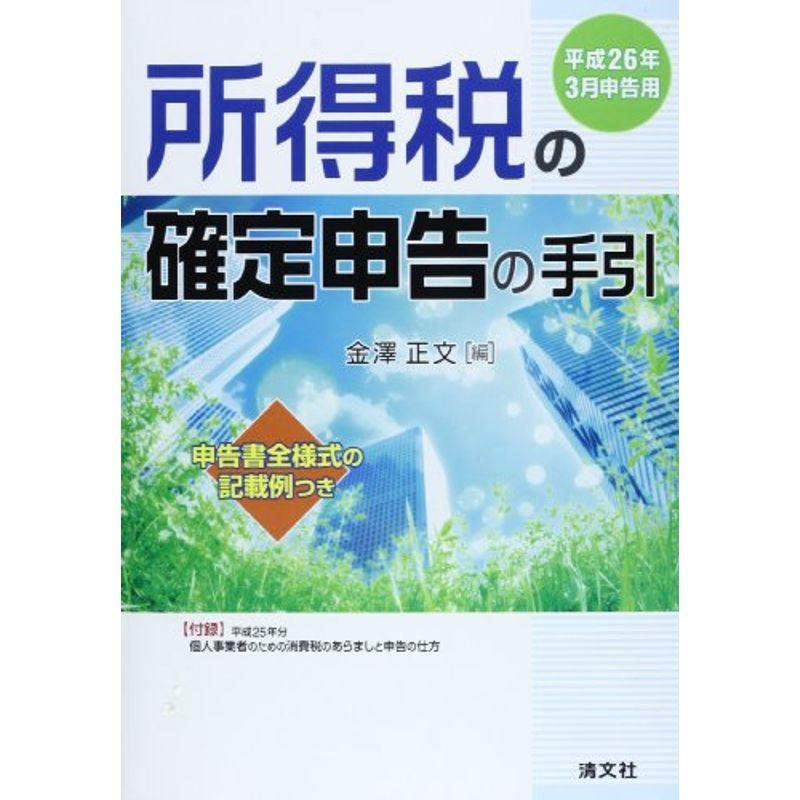 所得税の確定申告の手引 平成26年3月申告用?申告書全様式の記載例つき