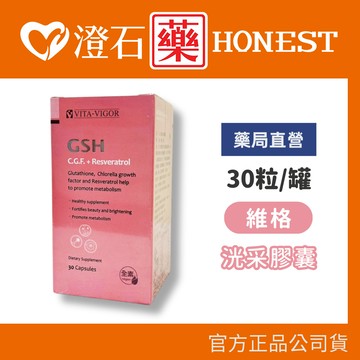 維格 洸采膠囊 30粒/罐 透亮光澤 (日本專利還原型穀胱甘肽) 全素可食 澄石藥局✚實體店面