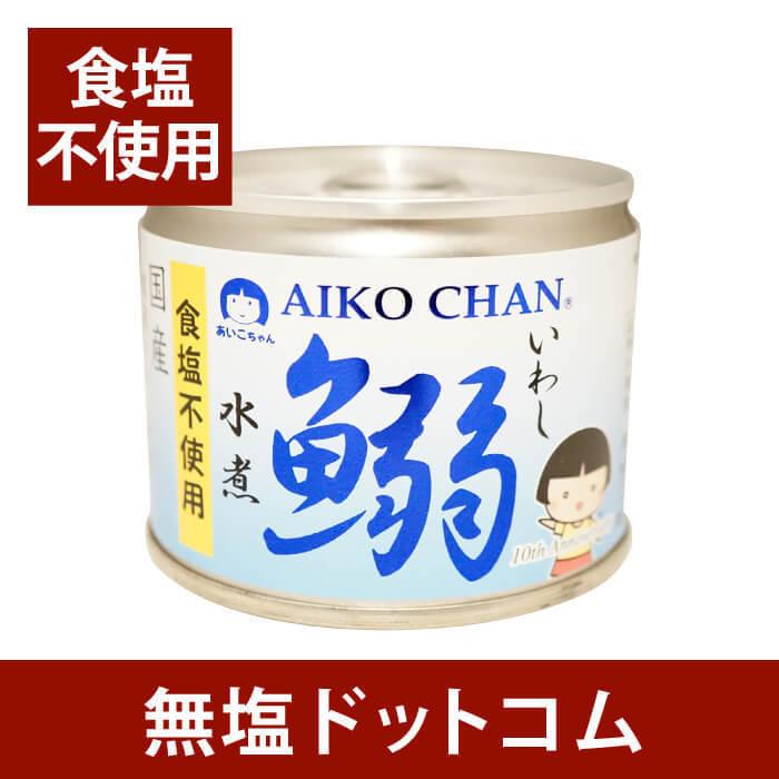 食塩不使用 鰯 水煮 缶 190g×3缶セット 無塩食品 減塩 中の方にも イワシ水煮缶 いわし水煮缶 非常食 保存食 お歳暮 お歳暮ギフト