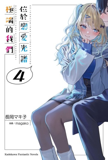 位於戀愛光譜極端的我們（4）[二手書_全新]