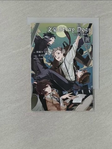 【書寶二手書T1／漫畫書_YW4】文豪Stray Dogs官方同人創作集 1～麗～_朝霧???, 春河３５, 何宗逸