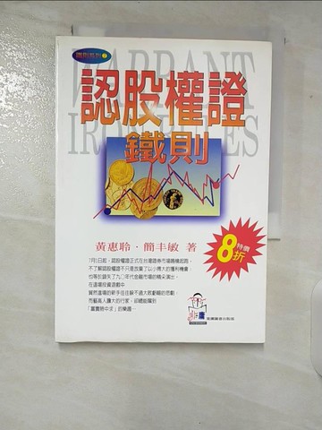 【書寶二手書T2／股票_TMR】認股權證鐵則_黃惠聆 簡丰敏