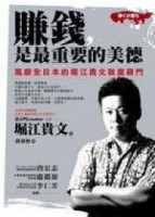 賺錢，是最重要的美德[二手書_普通]