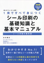 [書籍のメール便同梱は2冊まで]送料無料有 [書籍] シール印刷の基礎知識と基本マニュアル (1冊ですべて身につく) 金光雅志 著 NEOBK-2610