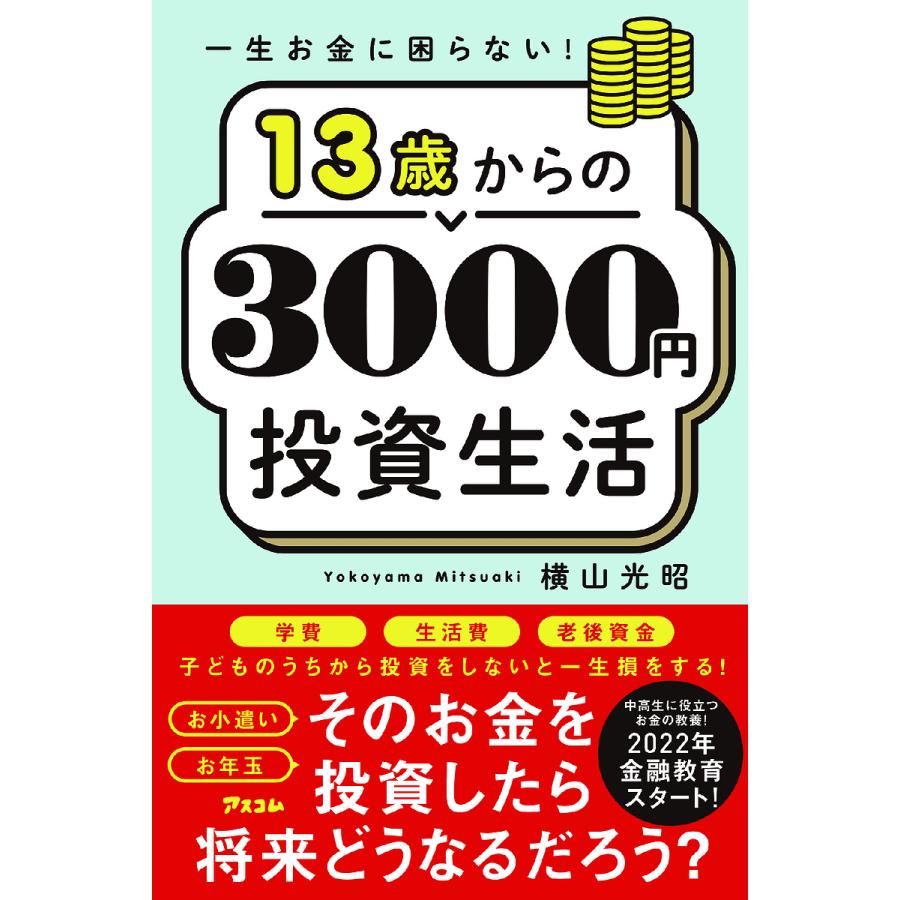 一生お金に困らない 13歳からの3000円投資生活