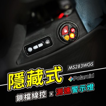 獨家【Polaroid 小蜂鷹 MS283WGS 線控 & 警示燈柱 隱藏式套件】蜂鷹 行車紀錄器 測速警示燈 專用支架