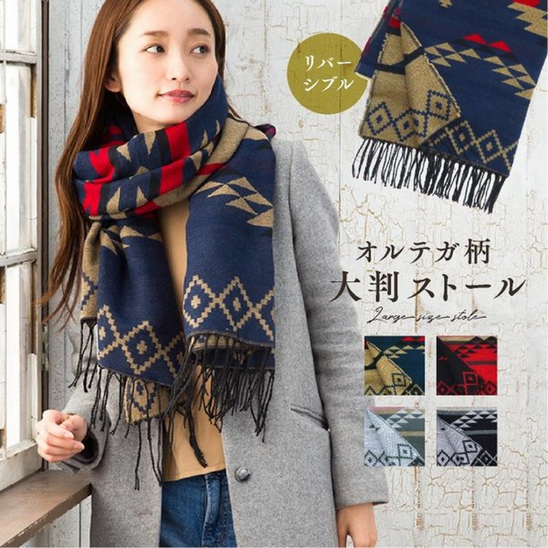 ストール レディース リバーシブル 大判 オルテガ柄 チェック 秋冬 マフラー 通販 Lineポイント最大0 5 Get Lineショッピング