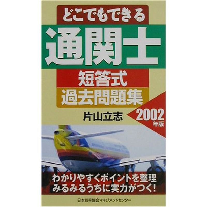 どこでもできる通関士 短答式過去問題集〈2002年版〉