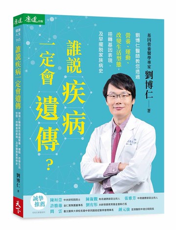 誰說疾病一定會遺傳？：劉博仁醫師教您透過營養、運動、改變生活型態，扭轉基因表現，及早擺脫家族病史