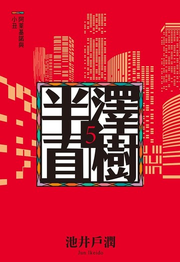 【電子書】半澤直樹系列5　阿萊基諾與小丑
