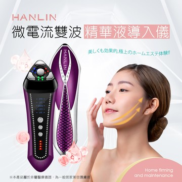 hanlin-fyv1 微電流雙波精華液導入儀