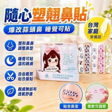爆款✨臺灣出貨✨隨心塑翹鼻貼鼻孔貼白天出行修飾鼻孔寬大可調節裁剪鼻翼縮小貼矯