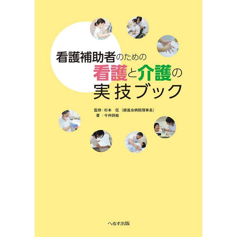 看護補助者のための看護と介護の実技ブック