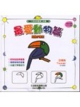 畫畫工具書－最愛動物篇[二手書_普通]