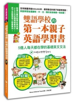 雙語學校的第一本親子英語學習書: 5億人每天都在學的基礎英文文法 (附MP3)[二手書_良好]