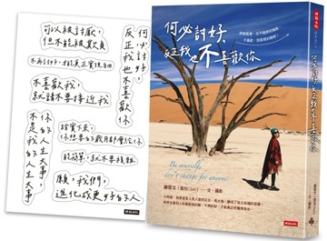 何必討好，反正我也不喜歡你【限量附「雪兒說」金句貼紙】[二手書_良好]