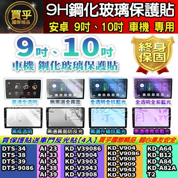 【現貨】奧斯卡 DTS-34、DTS-38、DTS-39、AI-23、AI-33 鋼化 保護貼 9吋 10吋 車機