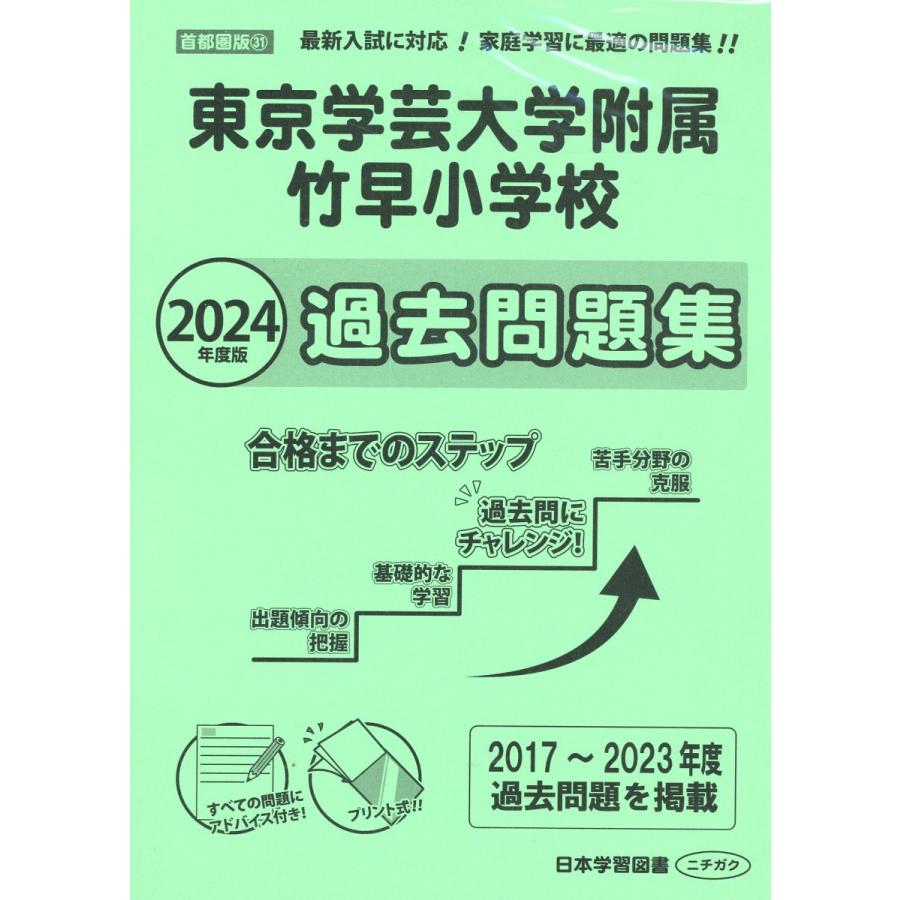 東京学芸大学附属竹早小学校過去問題集