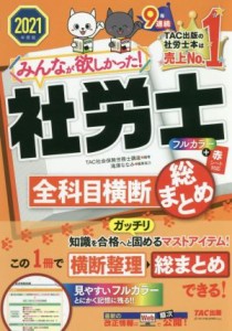  みんなが欲しかった！社労士　全科目横　断総まとめ(２０２１年度版) みんなが欲しかった！社労士シリーズ／ＴＡＣ社会保険労務