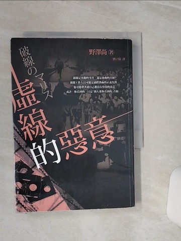 【書寶二手書T7／一般小說_TGS】虛線的惡意_野澤尚