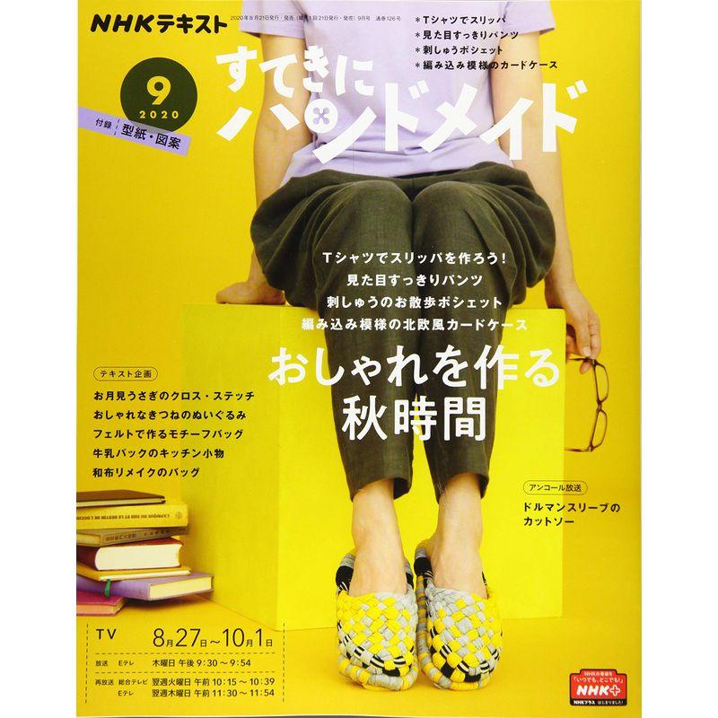 NHKすてきにハンドメイド 2020年 09 月号 雑誌