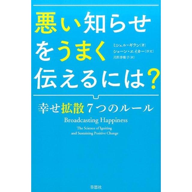 悪い知らせをうまく伝えるには 幸せ拡散7つのルール