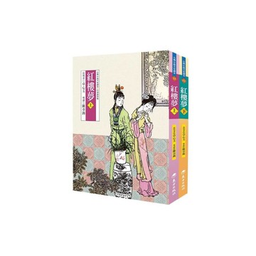 紅樓夢(上下)(3版)