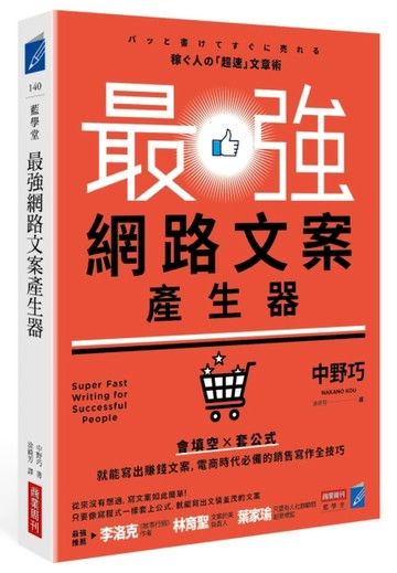 最強網路文案產生器：會填空×套公式就能寫出賺錢文案，電商時代必備的銷售寫作[二手書_良好]