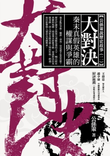 大對決：秦末真假英雄的權謀與爭霸[二手書_良好]