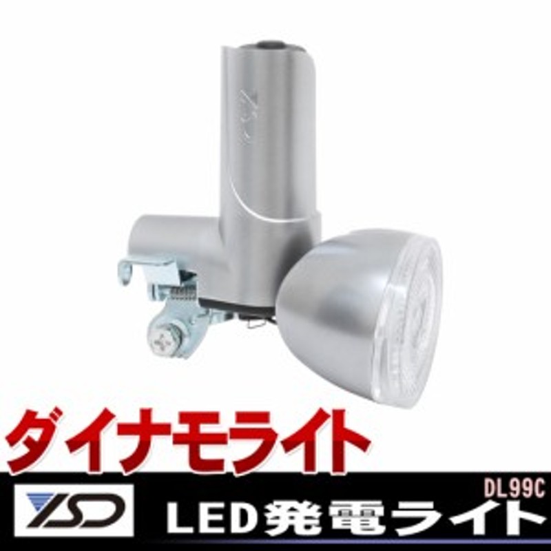 Ysd Led発電ライト Dl99c シルバー ライト Ledライト ダイナモ シティサイクル 子供用自転車 などに 通販 Lineポイント最大1 0 Get Lineショッピング