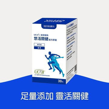 🚚快速出貨⚡有你真好【悠活原力】悠活關健複方膠囊UC-ll+玻尿酸鈉（30粒）多規格優惠