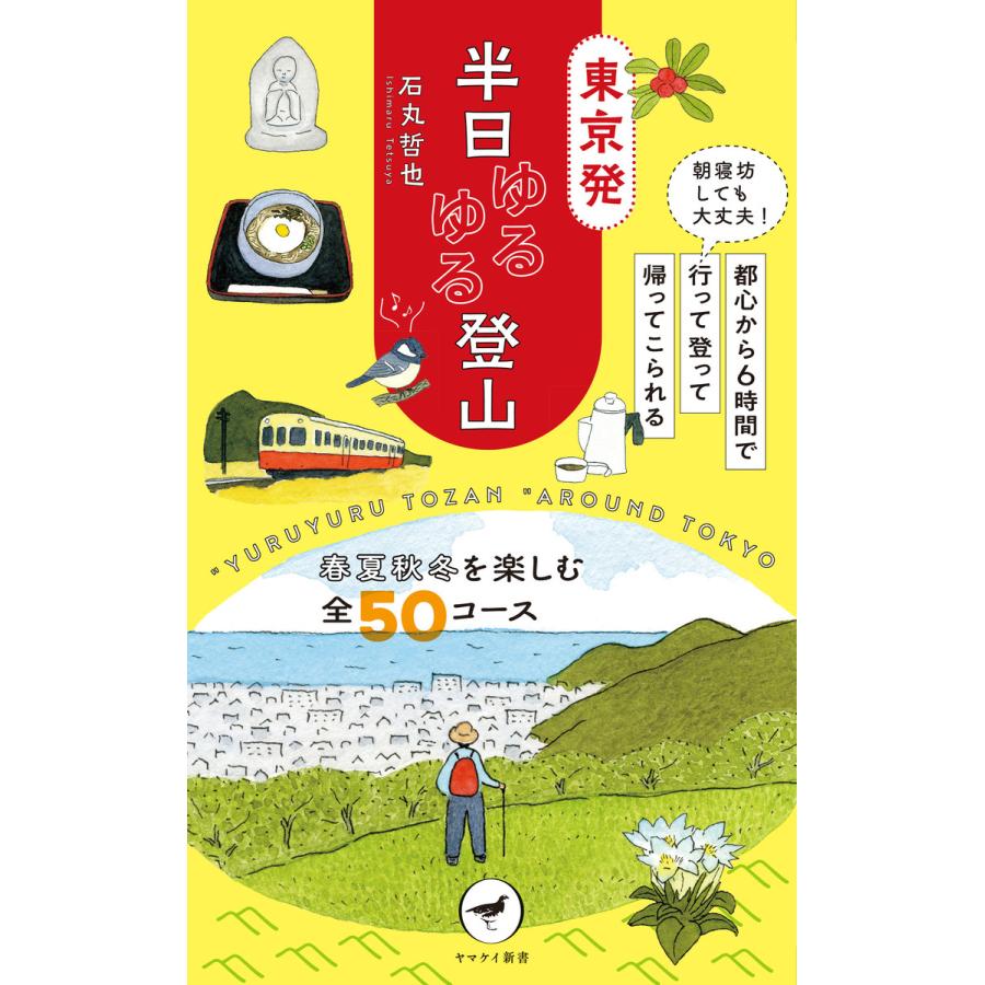 ヤマケイ新書 東京発 半日ゆるゆる登山 電子書籍版   著:石丸哲也