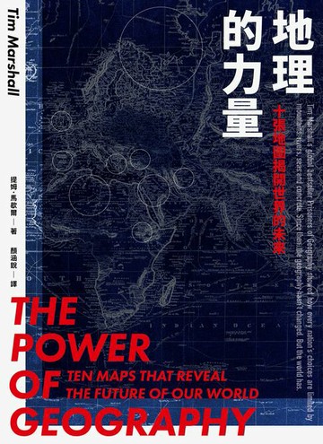 【電子書】地理的力量：十張地圖揭開世界的未來