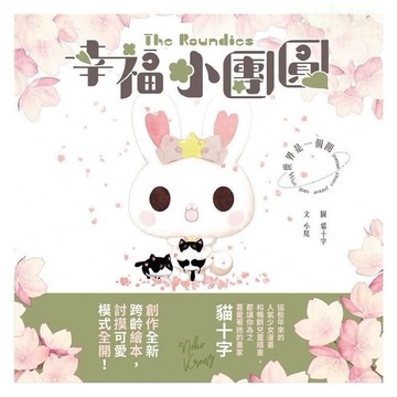 東雨 幸福小團圓The Roundies：世界是一個圓