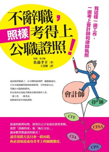 不辭職，照樣考得上公職證照！我這樣一邊工作，一邊考上會計師和【二手書_良好】TAAZE讀冊生活