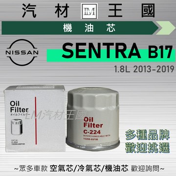 【LM汽材王國】機油芯 SENTRA B17 2013-2019年 1.8L 尖兵 機油濾芯 NISSAN 日產