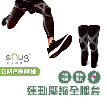 sNug【運動壓縮全腿套黑灰色一雙】運動護膝 提升運動效能 登山 跑步適穿 不鐵腿 健走 漸進加壓 台灣製