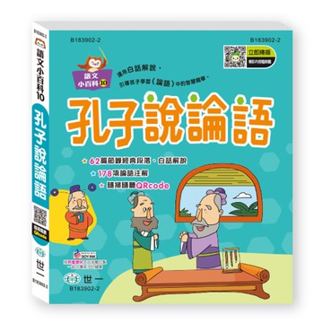 孔子說論語(語文小百科)(QR code)
