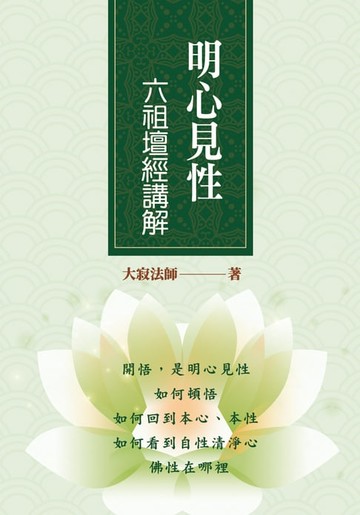 【電子書】明心見性：六祖壇經講解