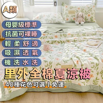 A類母嬰級純棉印花夏涼被 四件套空調被 可機洗真絲薄被 吸濕排汗 夏天涼被 冷氣被 涼感被 冰絲被 涼被雙人 涼被單人