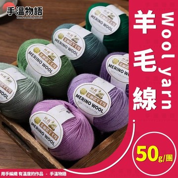 羊毛線 粗羊毛線 圍巾毛線 羊毛毛線 織圍巾毛線 diy 編織帽鉤針毛衣毛線 粗 毛線編織鉤針毛線 毛衣毛線
